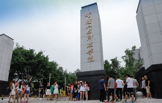重庆人文科技学院继续教育中心 