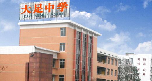 重庆市大足中学