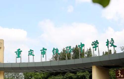 重庆市铁路中学