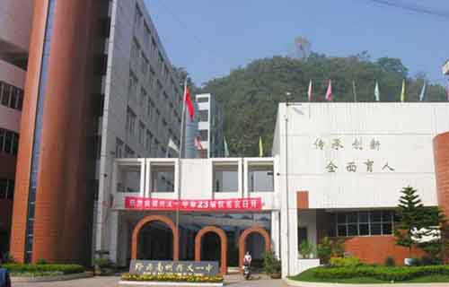 贵州省兴义市第一中学