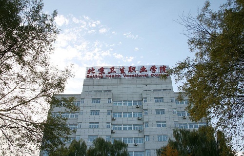 北京卫生职业学院