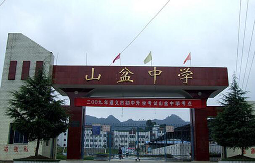 贵州省遵义县山盆中学