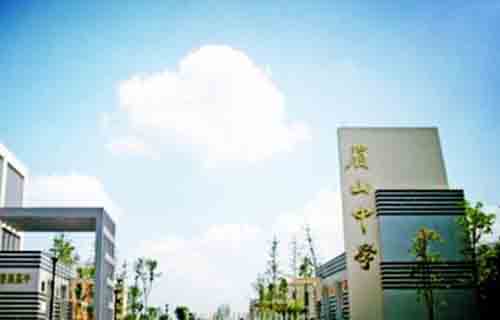 四川省眉山中学