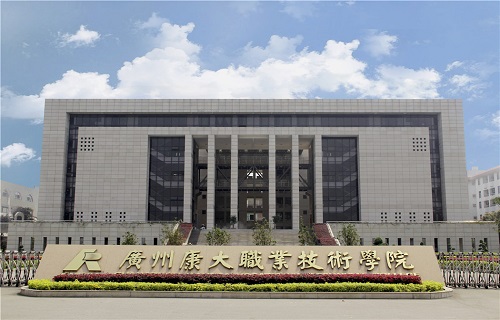 广州康大职业技术学院继续教育学院