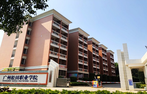 广州松田职业学院继续教育学院