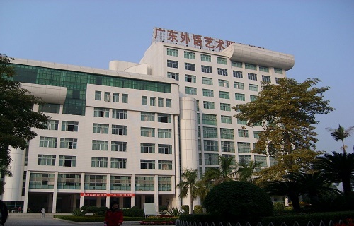 广东外语艺术职业学院继续教育学院