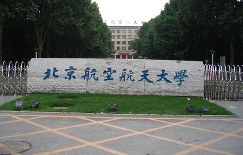 北京航空航天大学自考