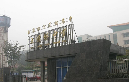 五通桥中学