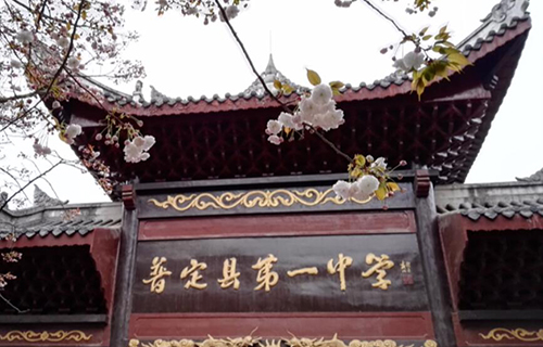 普定县第一中学