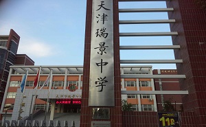 天津市瑞景中学