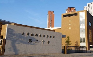 天津经济技术开发区第二中学