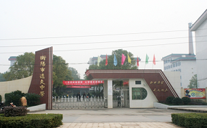 衡阳市逸夫中学