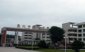 惠州市第一中学