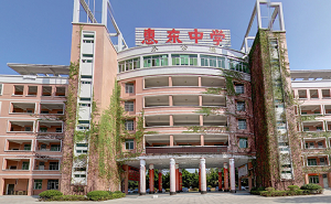 惠东县惠东中学
