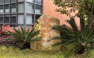 上海市北蔡中学