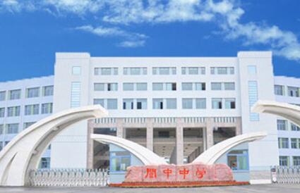 四川省阆中中学