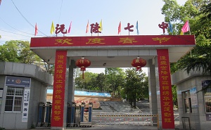 沅陵县第七中学