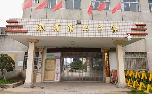 溆浦县第四中学