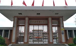 惠来县华侨中学