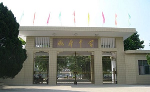 普宁市梅峰中学