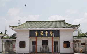 揭东县新华中学