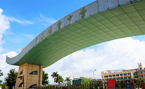 信宜市信宜中学