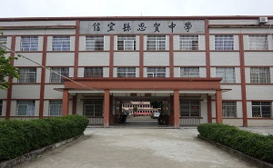 信宜市思贺中学