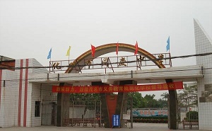 化州市同庆中学