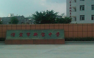 新宝中学