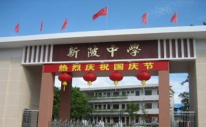 兴宁市新陂中学