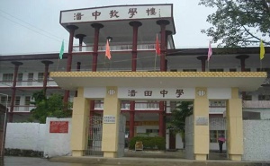 丰顺县潘田中学