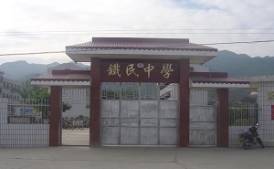铁民中学