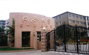 同济大学第一附属中学