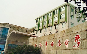 上海市中原中学