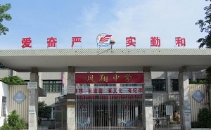 澄海区凤翔中学