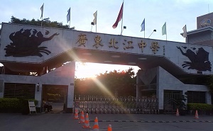 广东北江中学