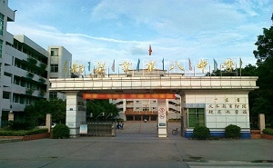 韶关市第八中学