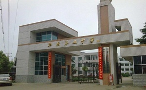 华容县第五中学