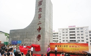 罗定第二中学