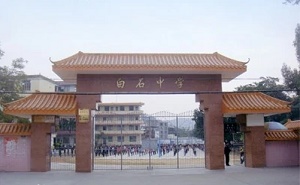 云安县白石中学