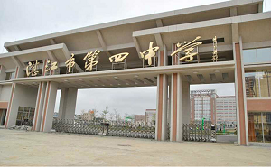 湛江市第四中学