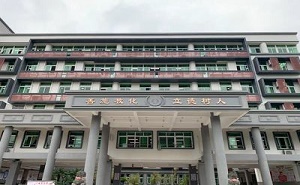 福建省福州第十八中学