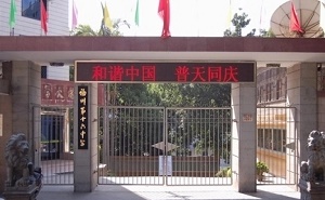 福州私立超德高级中学