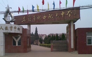 安徽省肥西肥光中学