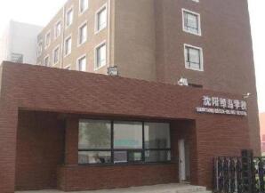 沈阳市绿岛学校
