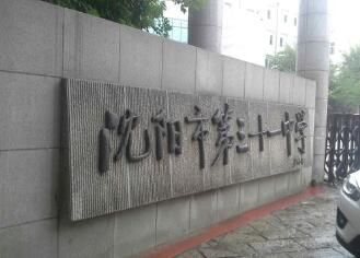 沈阳市第三十一中学