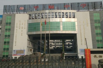 平顺一中