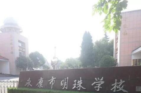 浙江省永康市明珠学校