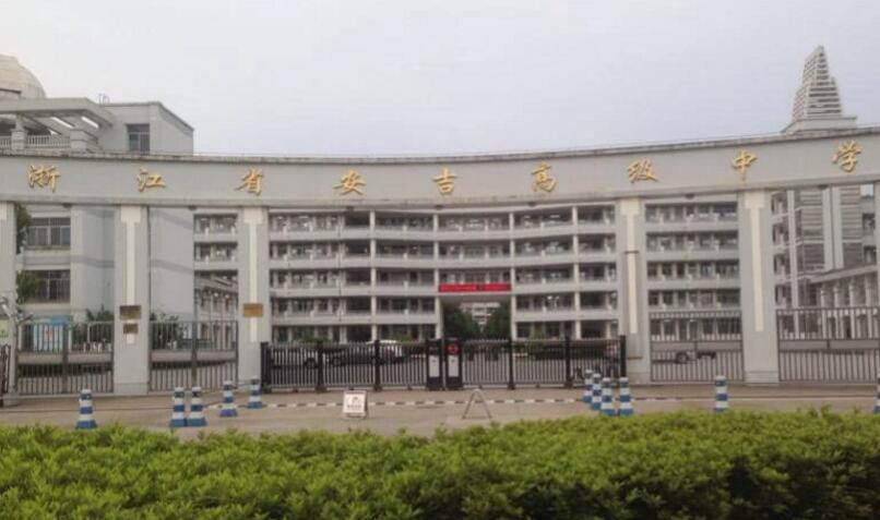 浙江省安吉县高级中学