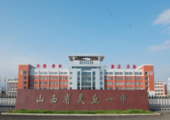 山西省灵丘县第一中学